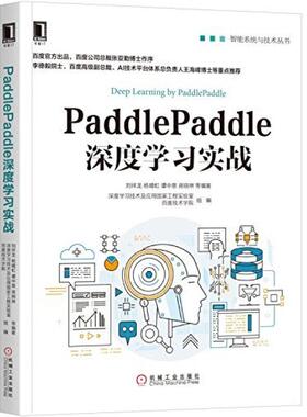 二手PaddlePaddle深度学习实战 刘祥龙 机械工业出版社