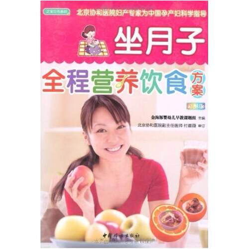 二手坐月子全程营养饮食方案 金海豚婴幼儿早教课题组 中国妇女出