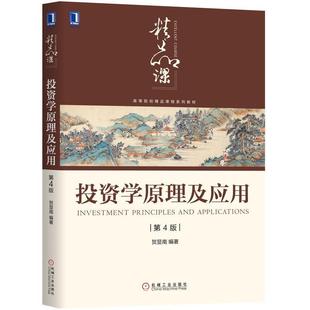 二手投资学原理及应用(第4版) 贺显南 机械工业出版社