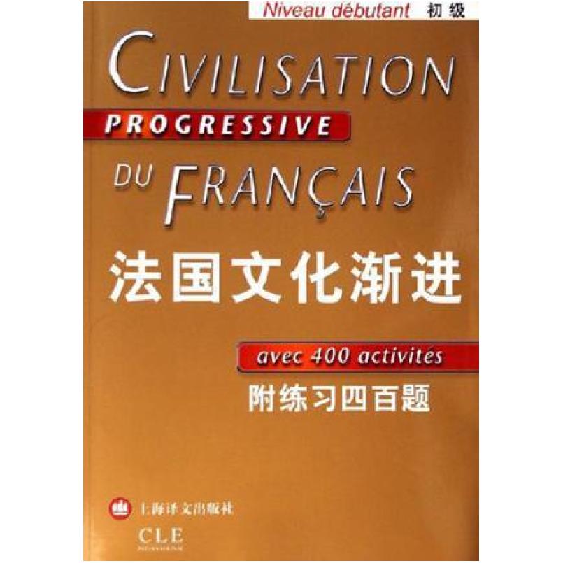 二手法国文化渐进(初级) 刘常津 上海译文出版社