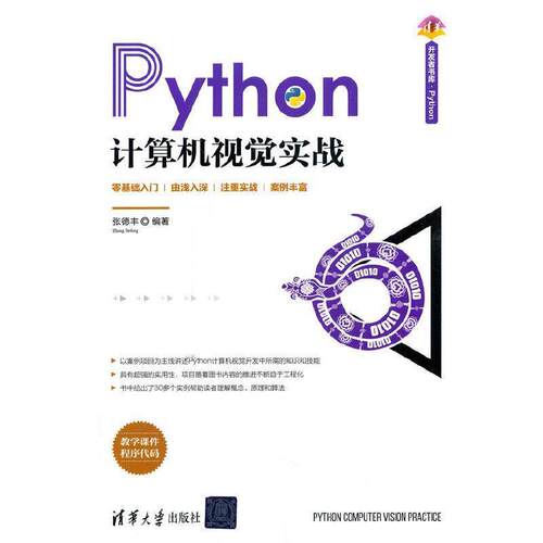 二手Python计算机视觉实战 张德丰 清华大学出版社