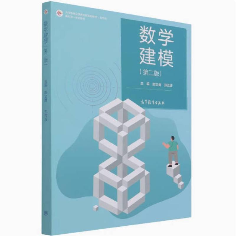 二手数学建模(第二版) 颜文勇 高等教育出版社