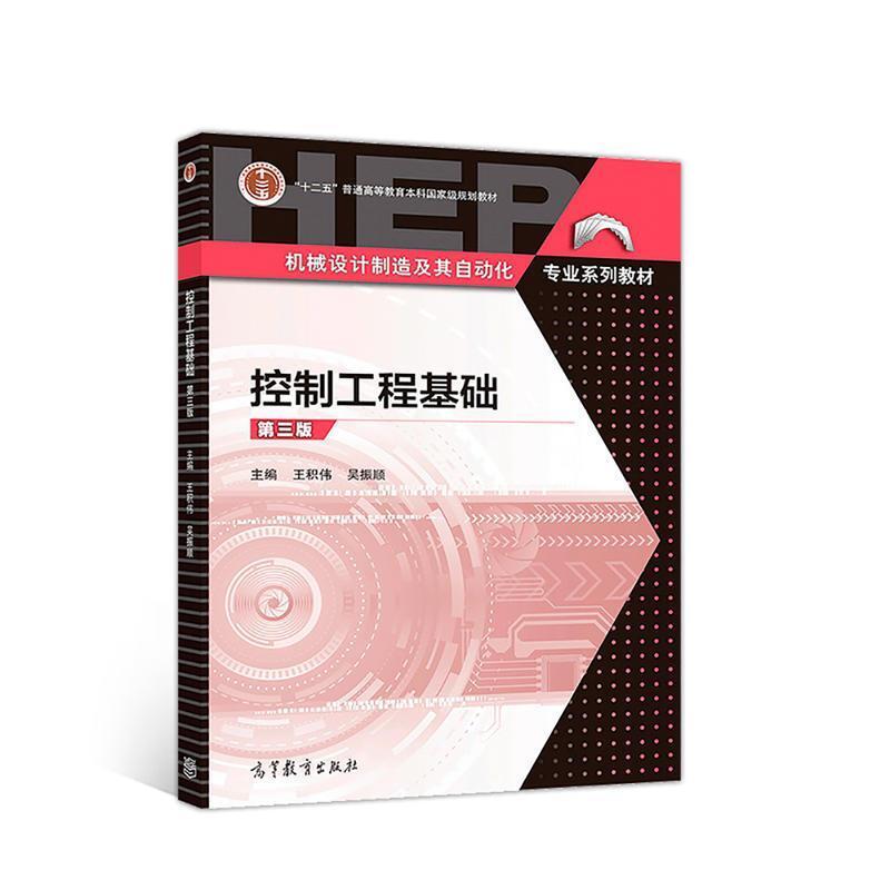 二手控制工程基础(第三版) 王积伟 高等教育出版社