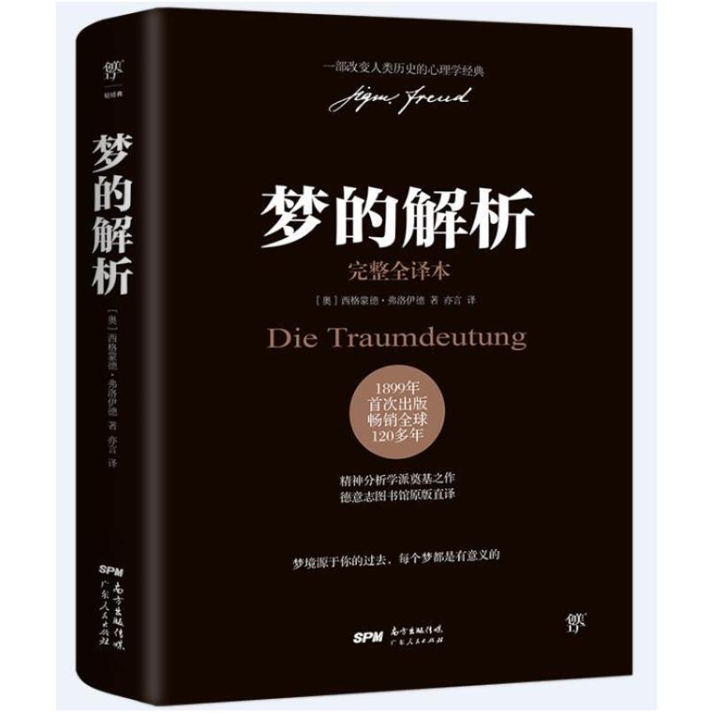 二手梦的解析 [奥地利]西格蒙德·弗洛伊德 广东人民出版社