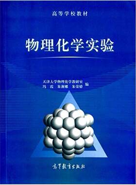 二手物理化学实验 冯霞 高等教育出版社