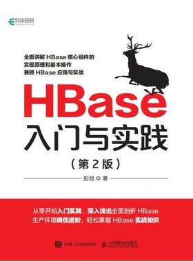 二手HBase入门与实践(第2版) 彭旭 人民邮电出版社