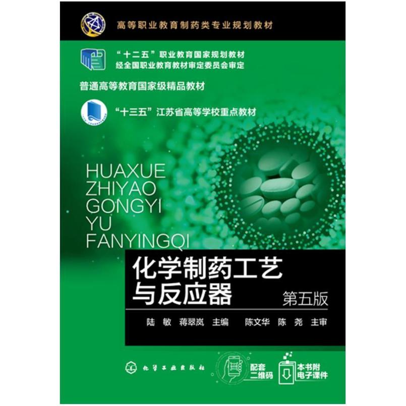 二手化学制药工艺与反应器(第五版) 陆敏 化学工业出版社