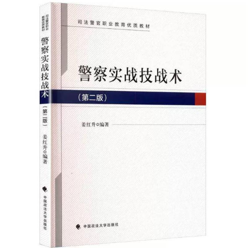 二手警察实战技战术(第二版) 姜红升 中国政法大学出版社