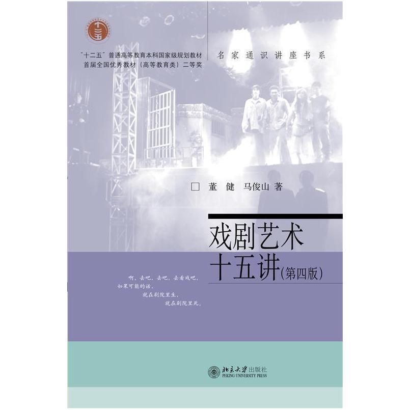 二手戏剧艺术十五讲(第四版) 董健 北京大学出版社