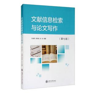 二手文献信息检索与论文写作(第七版) 王细荣 上海交通大学出版社