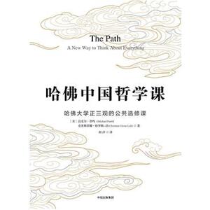 二手哈佛中国哲学课 [美]迈克尔·普鸣 中信出版社