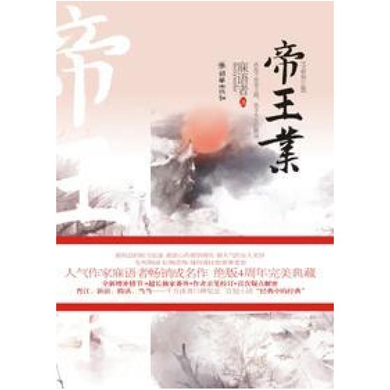 二手帝王业 寐语者 朝华出版社