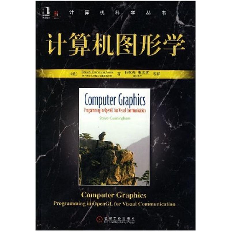 二手计算机图形学 [美]坎宁安 机械工业出版社