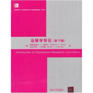 二手运筹学导论(第10版) (美)希利尔 清华大学出版社