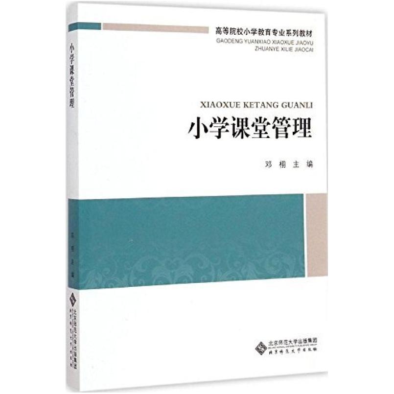 二手小学课堂管理 邓栩 北京师范大学出版社