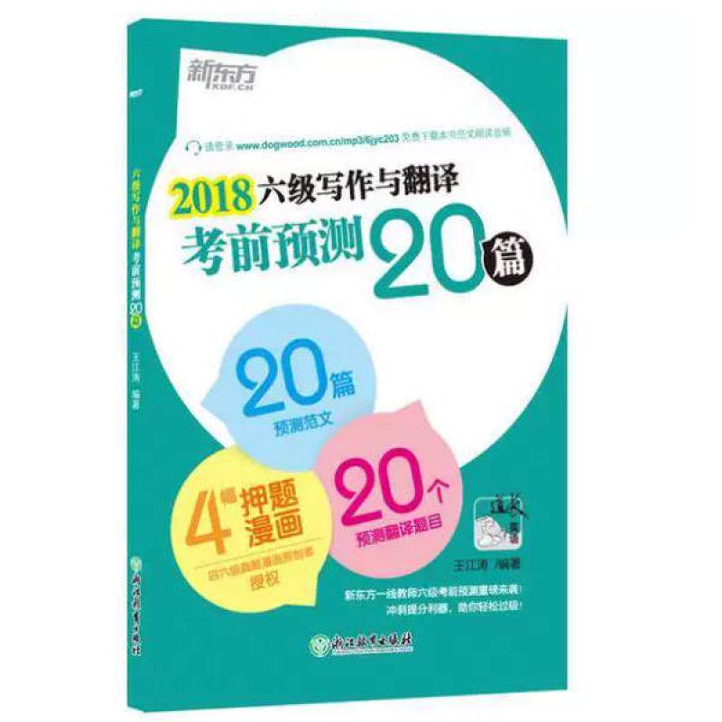 二手(2018)六级写作与翻译考前预测20篇 王江涛 浙江教育出版社