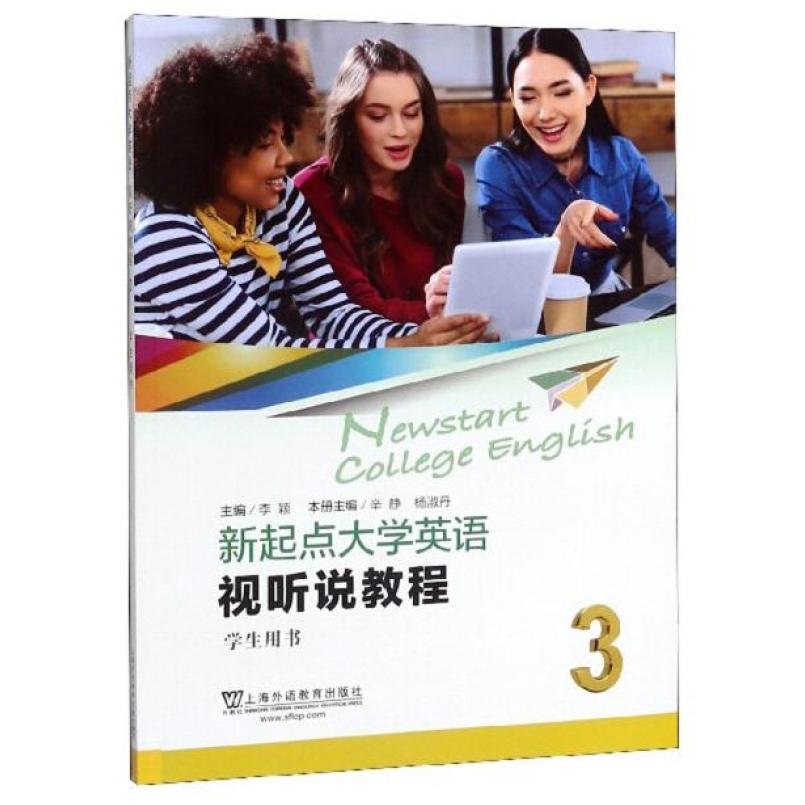 二手新起点大学英语视听说教程3学生用书 李颖 上海外语教育出版