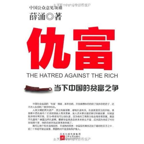 二手仇富 薛涌 江苏文艺出版社