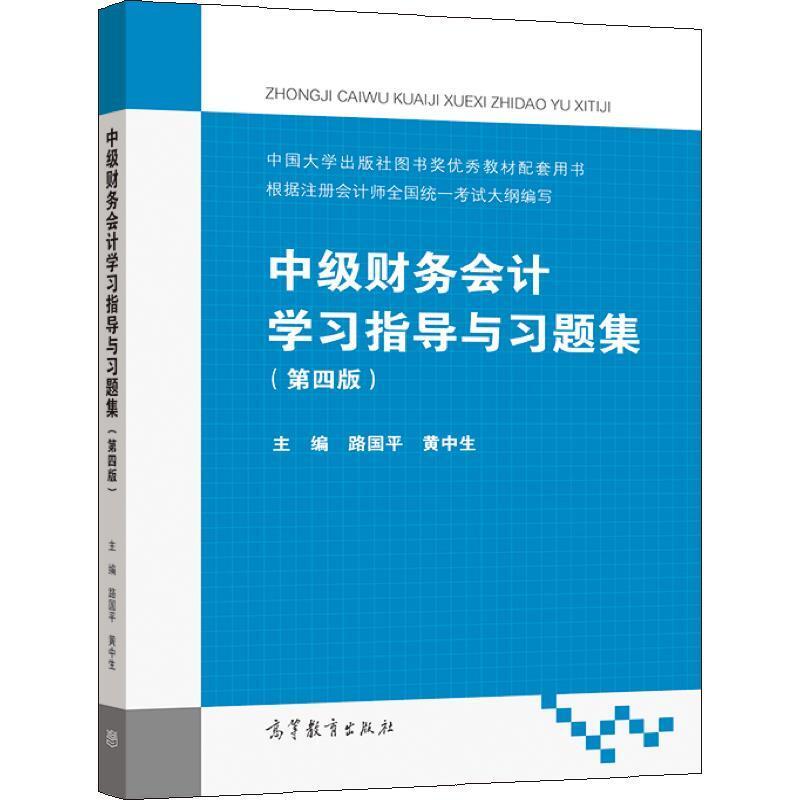 二手中级财务会计学习指导与习题集(第四版) 路国平 高等教育出版