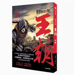 二手刺客信条 : 王朝 卷一 许先哲 中信出版社