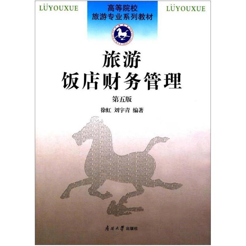 二手旅游饭店财务管理(第5版)/徐虹等 南开大学出版社