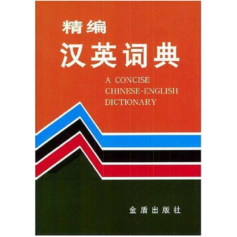 二手精编汉英词典 刘宝卿 金盾出版社