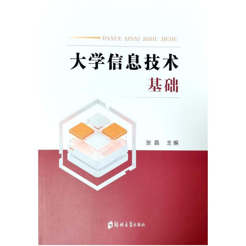 二手大学信息技术基础 张晶 郑州大学出版社