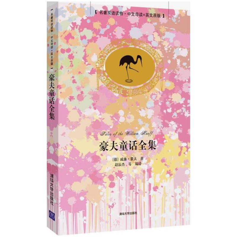 二手豪夫童话全集（名著双语读物·中文导读+英文原版）  清华大