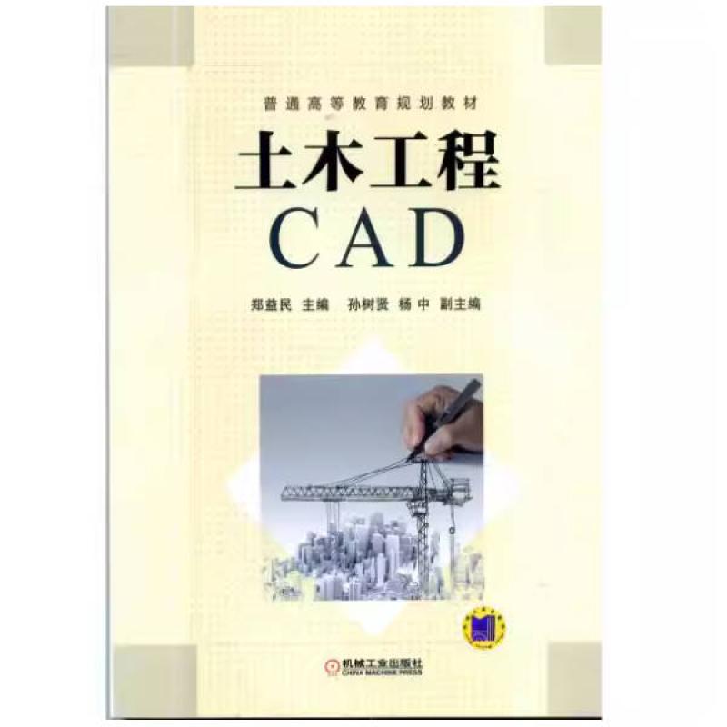 二手土木工程CAD 郑益民 机械工业出版社