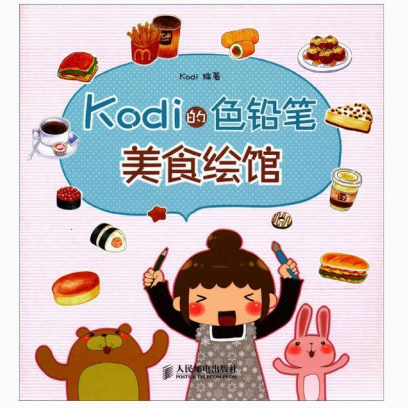 二手Kodi的色铅笔美食绘馆 kodi(穆菡) 人民邮电出版社