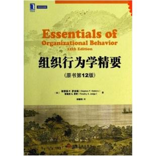 二手组织行为学精要(原书第12版) Stephen 机械工业出版社