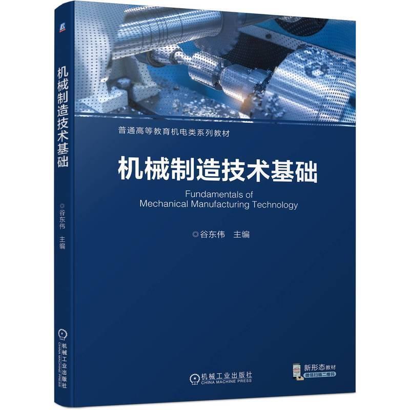 二手机械制造技术基础 谷东伟 机械工业出版社