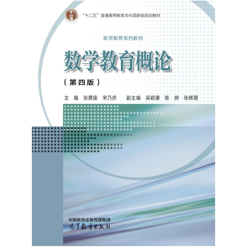 二手数学教育概论(第四版) 张奠宙 高等教育出版社
