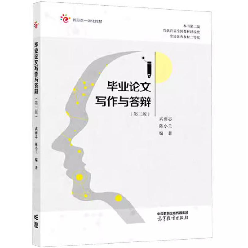 二手毕业论文写作与答辩(第三版) 武丽志 高等教育出版社
