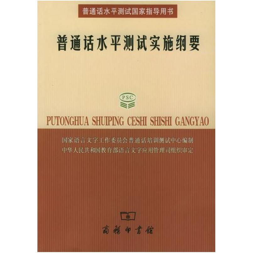 二手普通话水平测试实施纲要 本书编写组 商务印书馆
