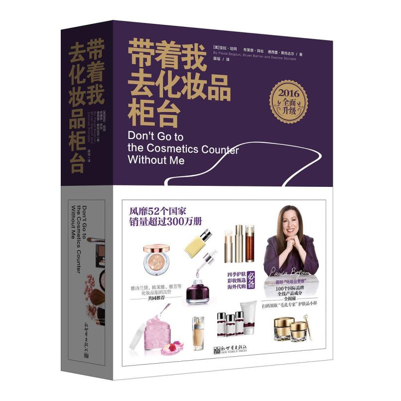 二手带着我去化妆品柜台(2016全面升级) [美]宝拉 培冈 新世界出