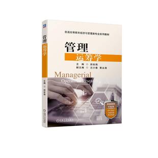 二手管理运筹学 田世海 机械工业出版社