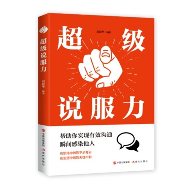 二手超级说服力 刘建华 现代出版社
