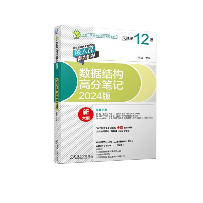 二手数据结构高分笔记(2024版)(天勤第12版) 率辉 机械工业出版社