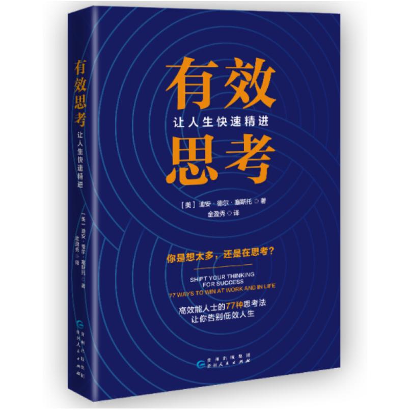 二手有效思考 [美]迪安·德尔·塞斯托 贵州人民出版社