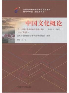 二手中国文化概论(自考00321 2015年版) 王宁 外语教学与研究出版