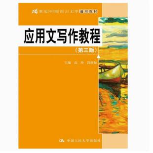 二手应用文写作教程(第三版) 高玲 中国人民大学出版社