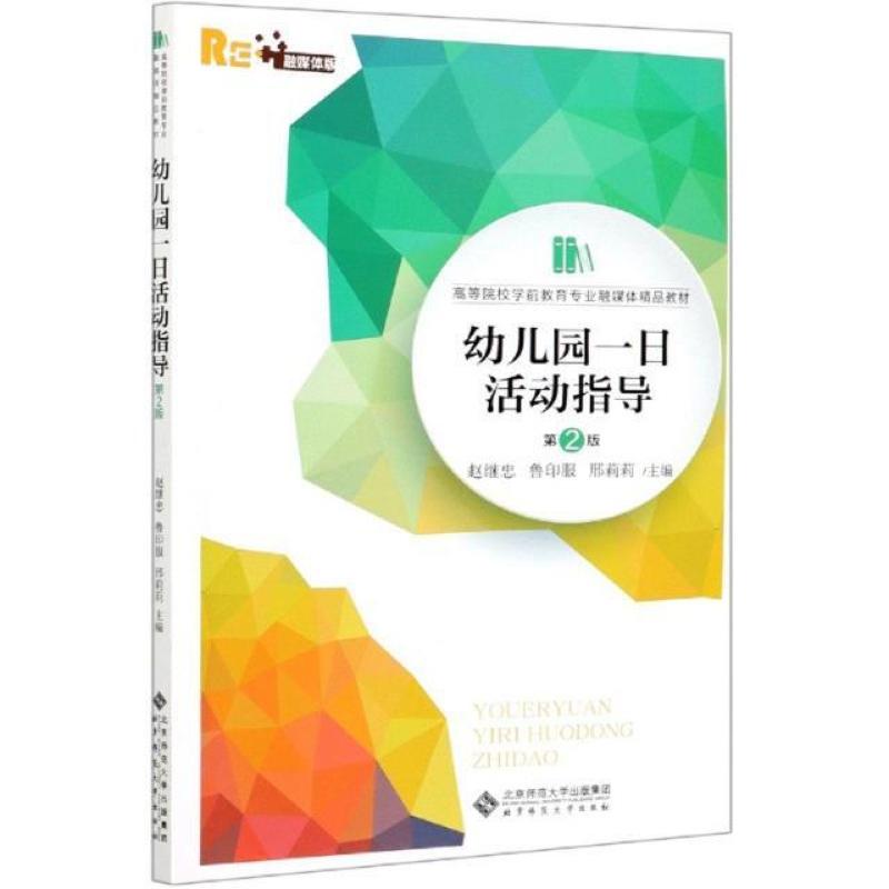 二手幼儿园一日活动指导(第2版) 赵继忠 北京师范大学出版社