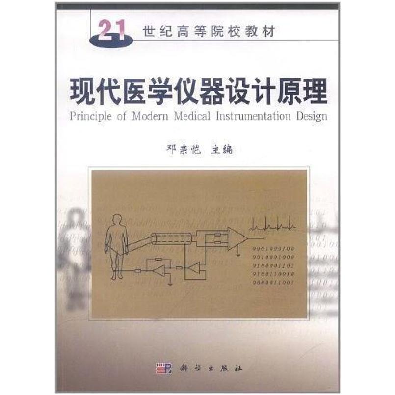 二手现代医学仪器设计原理 邓亲恺 科学出版社