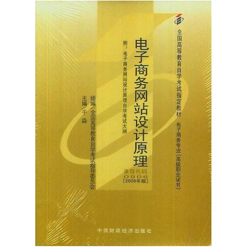 二手电子商务网站设计原理 于淼 中国财政经济出版社