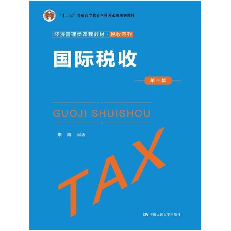 二手国际税收(第十版) 朱青 中国人民大学出版社