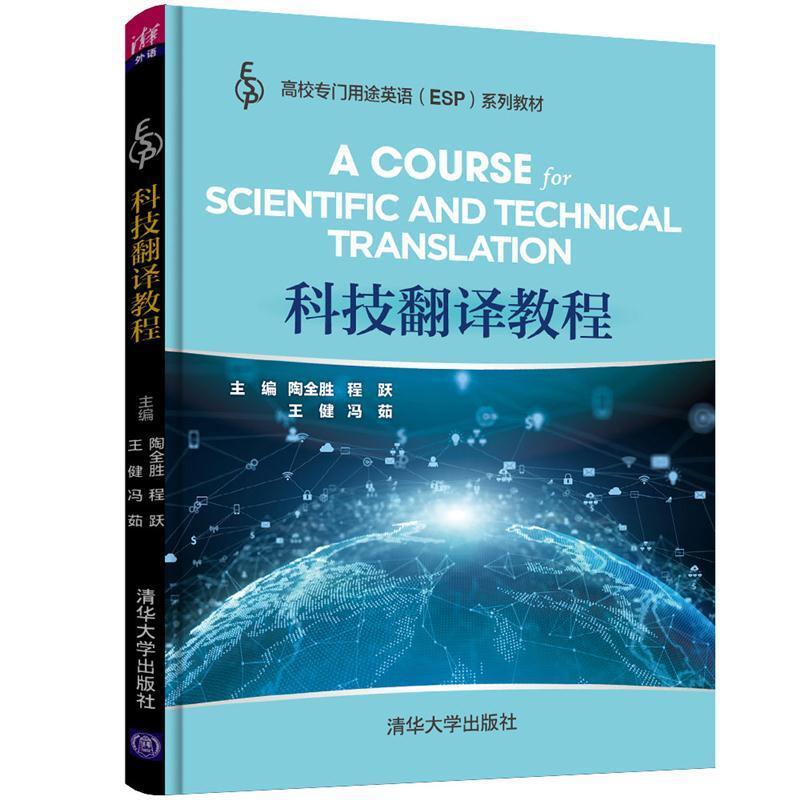 二手科技翻译教程 陶全胜 清华大学出版社