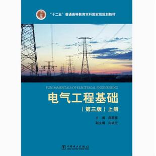 二手 电气工程基础(第三版上册) 陈慈萱 中国电力出版社