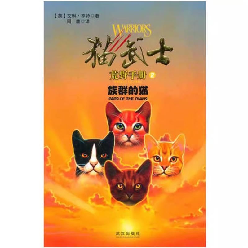 二手猫武士荒野手册2:族群的猫 艾琳·亨特 武汉出版社