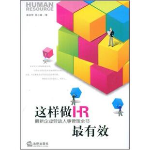 二手这样做HR最有效 娄秋琴 法律出版社